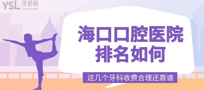 海口口腔醫(yī)院排名如何 這幾個(gè)牙科收費(fèi)合理還靠譜