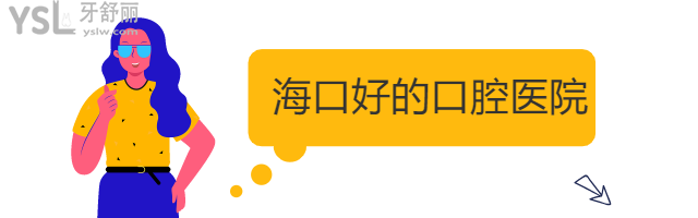 ?？诤玫目谇会t(yī)院