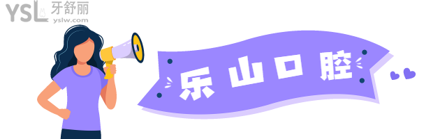 樂山口腔醫(yī)院