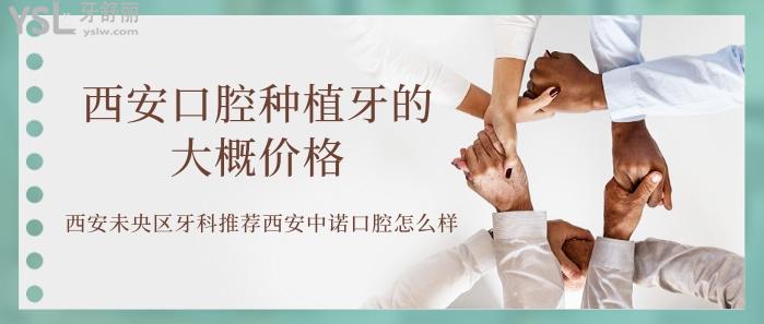想知道西安口腔種植牙的大概價(jià)格.jpg