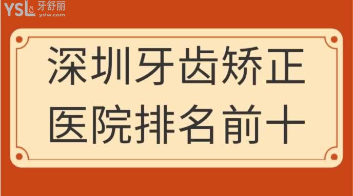 深圳牙齒矯正醫(yī)院排名前十