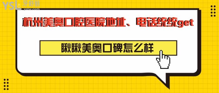 杭州美奧口腔醫(yī)院地址