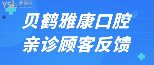 南京貝鶴雅康口腔怎么樣？看看口碑及收費(fèi)價(jià)格表就知道是否正規(guī)靠譜.jpg