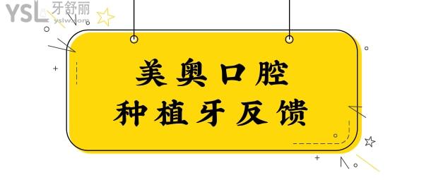 杭州口腔種植牙哪里好 聽說杭州美奧口腔不僅正規(guī)技術(shù)實(shí)力與口碑并存很靠譜.jpg