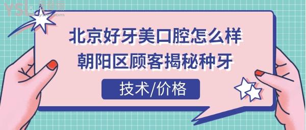 北京好牙美口腔門(mén)診怎么樣正規(guī)嗎