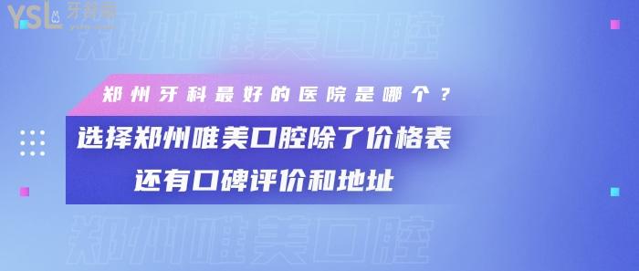 鄭州牙科好的醫(yī)院是哪個(gè)，鄭州唯美口腔除了價(jià)格表還有