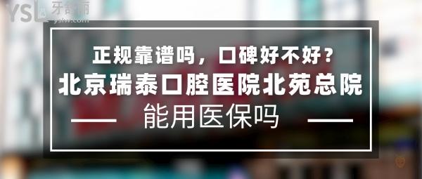 北京瑞泰口腔醫(yī)院北苑總院正規(guī)靠譜嗎_地址在哪里_是否需要_視頻_口碑好不好_收費(fèi)標(biāo)準(zhǔn)_能用社保嗎?(正規(guī)靠譜/北京市朝陽(yáng)區(qū)/是/口碑非常好/收費(fèi)中等/能用社保/10城50余院區(qū))