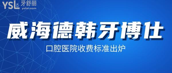威海德韓牙博仕口腔醫(yī)院收費(fèi)標(biāo)準(zhǔn)出爐,種植牙/牙齒矯正價(jià)目表便宜又好!