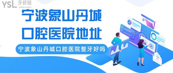 寧波象山丹城口腔醫(yī)院地址