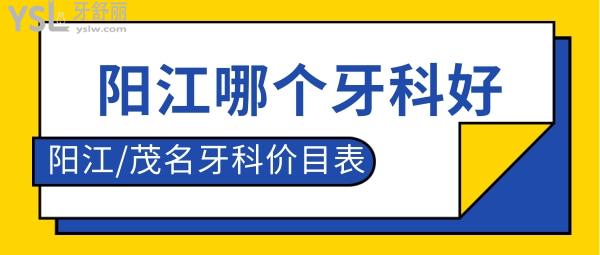 廣東陽江哪個(gè)牙科比較好 陽江茂名牙科收費(fèi)