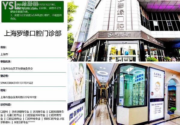 上海羅緣口腔醫(yī)院門診部正規(guī)靠譜嗎_地址_視頻_口碑好不好_收費標準_能用社保嗎?(正規(guī)靠譜/上海寶山區(qū)/口碑非常好/收費中低/暫不能用社保/牙科連鎖)