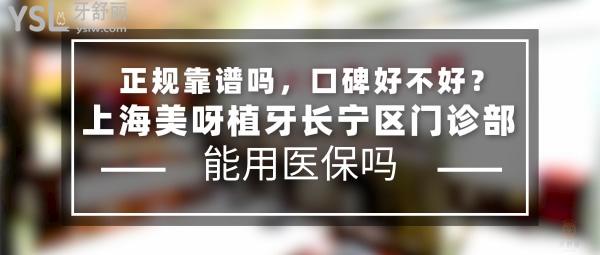 上海美呀植牙長(zhǎng)寧區(qū)門(mén)診部正規(guī)靠譜嗎_地址_視頻_口碑好不好_收費(fèi)標(biāo)準(zhǔn)_能用社保嗎?(正規(guī)靠譜/上海市長(zhǎng)寧區(qū)/口碑非常好/收費(fèi)中低/暫不能用社保/12城16連鎖/上海一城兩院/專注種植牙)