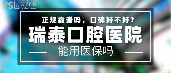 瑞泰口腔醫(yī)院正規(guī)靠譜嗎_地址_視頻_口碑好不好_收費(fèi)標(biāo)準(zhǔn)_能用社保嗎?(正規(guī)靠譜/北京市朝陽(yáng)區(qū)、亦莊開(kāi)發(fā)區(qū)、海淀區(qū)、西城區(qū)、東城區(qū)、豐臺(tái)區(qū)/口碑非常好/收費(fèi)中等/能用社保/二級(jí)口腔?？漆t(yī)院/醫(yī)療保險(xiǎn)定點(diǎn)機(jī)構(gòu)/北京一城十院)