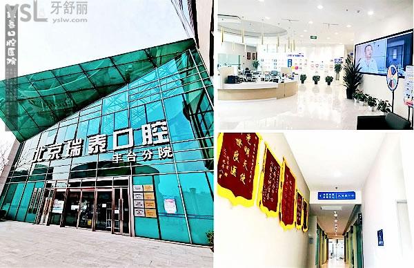 瑞泰口腔醫(yī)院正規(guī)靠譜嗎_地址_視頻_口碑好不好_收費(fèi)標(biāo)準(zhǔn)_能用社保嗎?(正規(guī)靠譜/北京市朝陽(yáng)區(qū)、亦莊開(kāi)發(fā)區(qū)、海淀區(qū)、西城區(qū)、東城區(qū)、豐臺(tái)區(qū)/口碑非常好/收費(fèi)中等/能用社保/二級(jí)口腔?？漆t(yī)院/醫(yī)療保險(xiǎn)定點(diǎn)機(jī)構(gòu)/北京一城十院)