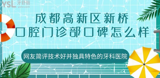 成都高新區(qū)新橋口腔門診部口碑怎么樣 網(wǎng)友簡評技術(shù)好并獨具特色的牙科醫(yī)院