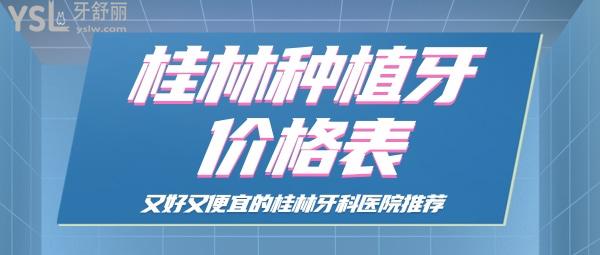 桂林種植牙價格表 桂林又好又便宜的牙科