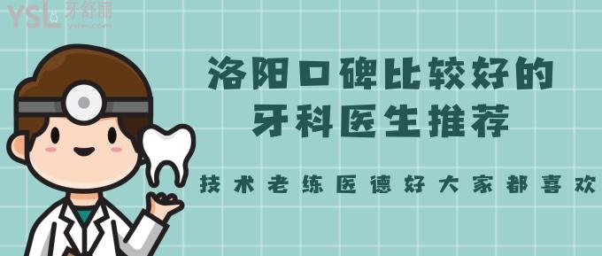 洛陽口碑比較好的牙科醫(yī)生推薦！技術(shù)老練醫(yī)德好大家都喜歡！