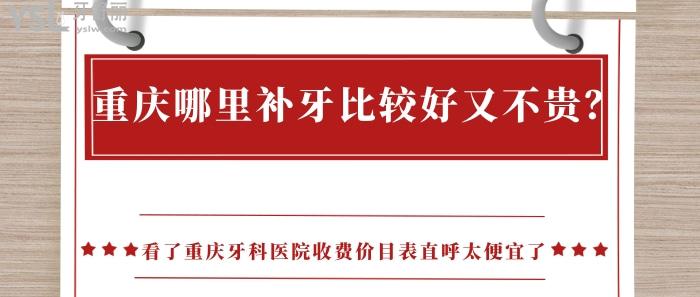 重慶哪里補牙比較好又不貴，重慶牙科醫(yī)院收費價目表