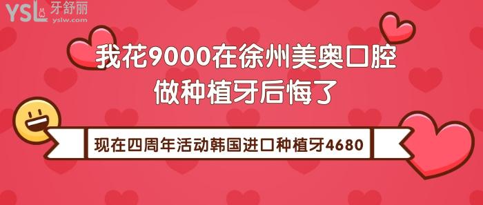 徐州美奧口腔四周年活動.jpg