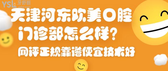 天津河?xùn)|歡美口腔門(mén)診部怎么樣