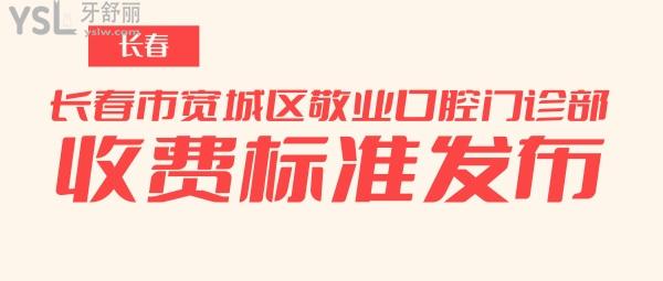 長春市寬城區(qū)敬業(yè)口腔門診部收費(fèi)標(biāo)準(zhǔn)發(fā)布,種植牙價(jià)目表秒懂長春敬業(yè)口腔咋樣坑人嗎!