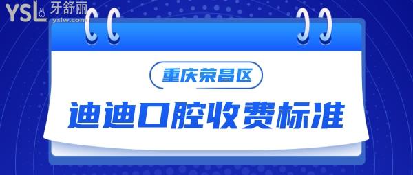 重慶榮昌區(qū)迪迪口腔門診部收費標(biāo)準(zhǔn)來咯,種植牙價目表通曉重慶種植牙哪家醫(yī)院比較好又便宜
