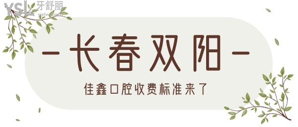 長春雙陽佳鑫口腔收費標(biāo)準(zhǔn)來了，種植牙/假牙價目表好又便宜無愧為長春看牙比較好的地方