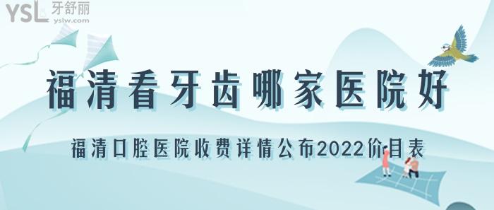 福清看牙齒哪家醫(yī)院好？.jpg
