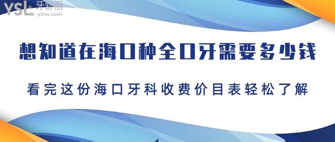 想知道在?？诜N全口牙需要多少錢？看完這份?？谘揽剖召M價目表輕松了解！