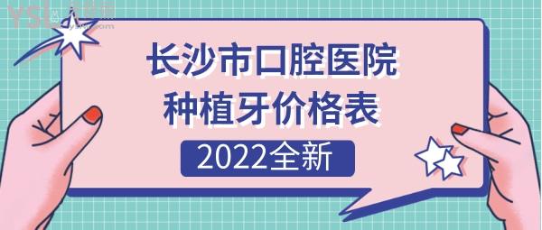 長(zhǎng)沙口腔醫(yī)院醫(yī)院種植牙費(fèi)用