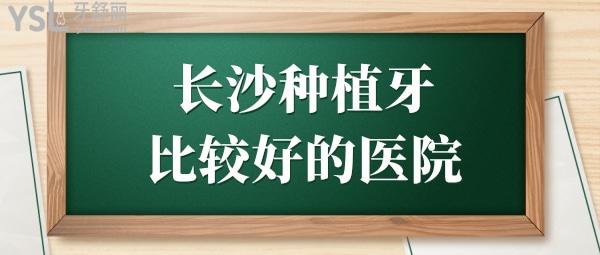 長(zhǎng)沙種植牙哪家醫(yī)院好