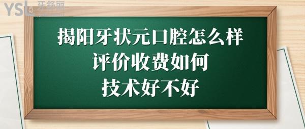 揭陽(yáng)牙狀元口腔醫(yī)院怎么樣