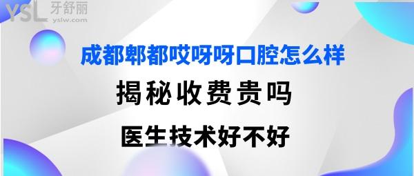 成都郫都哎呀呀口腔門(mén)診部有限公司