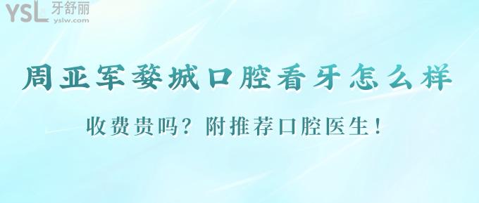 金華周亞軍婺城口腔看牙怎么樣？收費(fèi)貴嗎？附推薦口腔醫(yī)生！