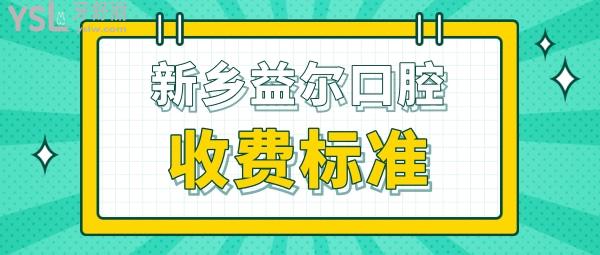 新鄉(xiāng)益爾口腔醫(yī)院門診部收費(fèi)標(biāo)準(zhǔn)公開，種植牙/牙齒矯正價目表不貴便宜實惠