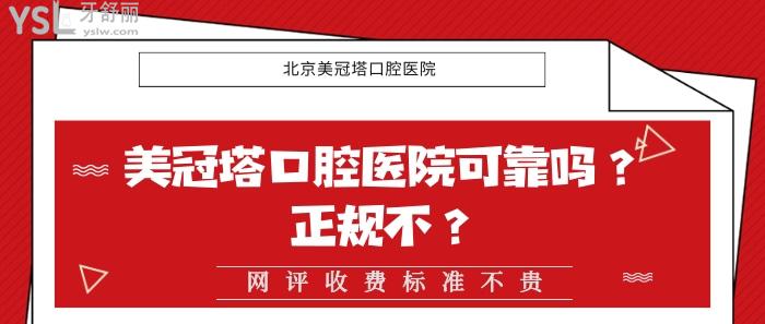 美冠塔口腔醫(yī)院可靠嗎，美冠塔口腔醫(yī)院正規(guī)不，美冠塔收費標準