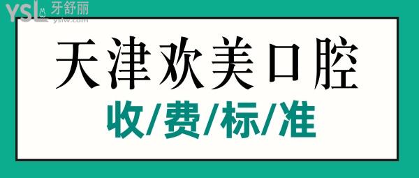 天津歡美口腔門診收費(fèi)標(biāo)準(zhǔn)揭曉，補(bǔ)牙/鑲牙/修復(fù)價(jià)目表不貴便宜又好實(shí)惠