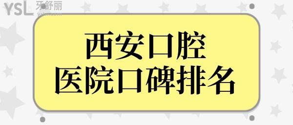 西安口腔?？漆t(yī)院哪家好?呈上西安口腔醫(yī)院口碑排名前十各個(gè)實(shí)力都很強(qiáng)jpg