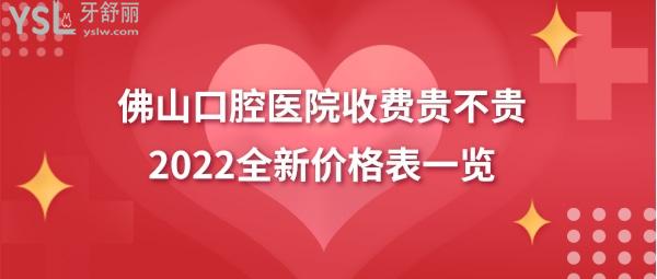 佛山口腔醫(yī)院價格表