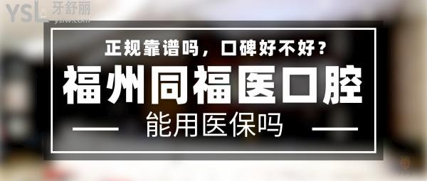 福州同福醫(yī)口腔正規(guī)靠譜嗎_地址在哪里_是否需要_視頻_口碑好不好_收費標準_能用社保嗎?(正規(guī)靠譜/福州市鼓樓區(qū)、晉安區(qū)、平潭縣/是/口碑非常好/收費中等/能用社保/三十年發(fā)展史/一城七院)