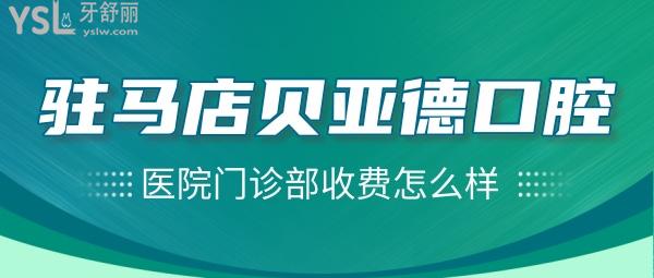 駐馬店貝亞德口腔醫(yī)院門診部收費(fèi)怎么樣，種植牙/牙齒矯正價(jià)目表搞到了不貴便宜又好！