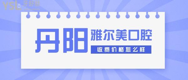 丹陽雅爾美口腔收費價格怎么樣,種植牙/矯正價目表齒科費用到手能用社保便宜又好