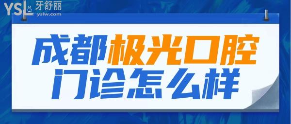 成都極光口腔門診部怎么樣