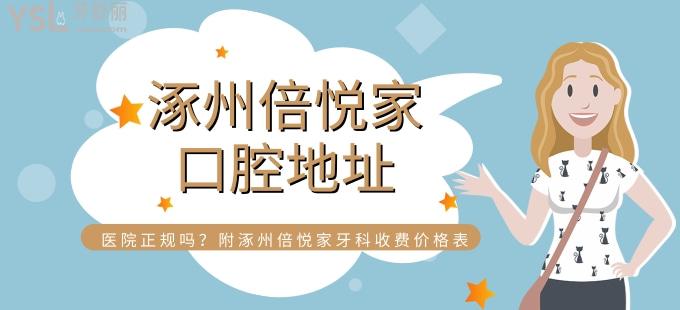 河北保定涿州倍悅家口腔門(mén)診部地址 醫(yī)院正規(guī)嗎 附涿州倍悅家牙科收費(fèi)價(jià)格表