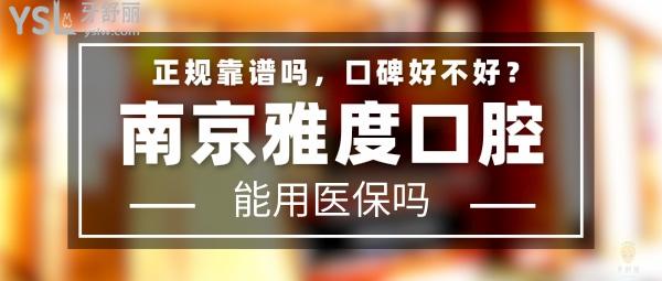 雅度口腔正規(guī)靠譜嗎_地址在哪里_是否需要_視頻_口碑好不好_收費(fèi)標(biāo)準(zhǔn)_能用社保嗎?(正規(guī)靠譜/南京市秦淮區(qū)/是/口碑非常好/收費(fèi)中等/能用社保/中高端路線牙科連鎖/曾被評(píng)為十佳口腔醫(yī)療機(jī)構(gòu))