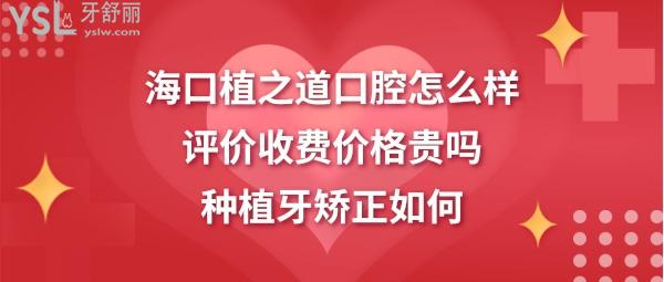 海口植之道口腔醫(yī)院正規(guī)靠譜嗎