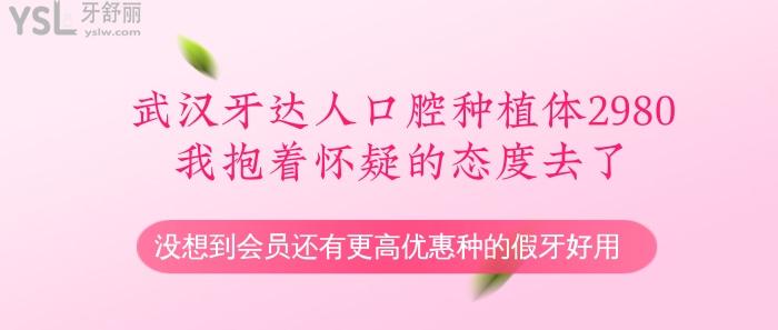 武漢牙達人口腔種植體2980我抱著懷疑的態(tài)度去了.jpg