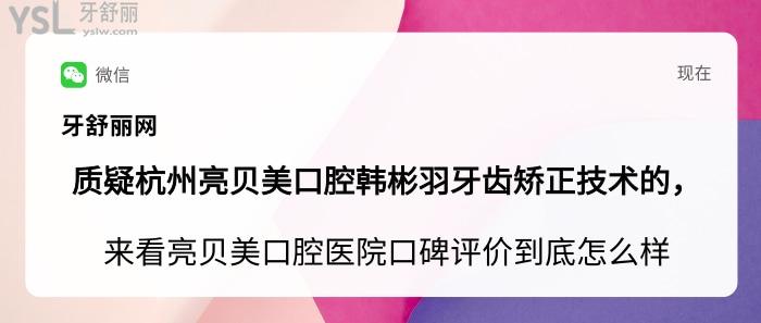 杭州亮貝美口腔韓彬羽，亮貝美口腔醫(yī)院口碑評價(jià)怎么樣