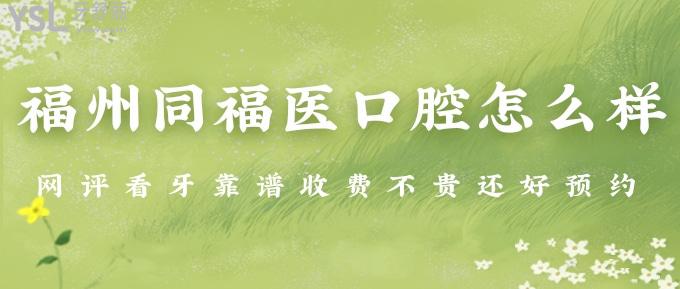 福州同福醫(yī)口腔怎么樣？網(wǎng)評看牙靠譜收費不貴還好！