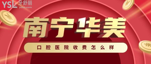 南寧華美口腔醫(yī)院收費(fèi)怎么樣,牙齒矯正/貼面/美學(xué)修復(fù)價(jià)目表曝光好又便宜!